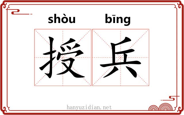 授兵