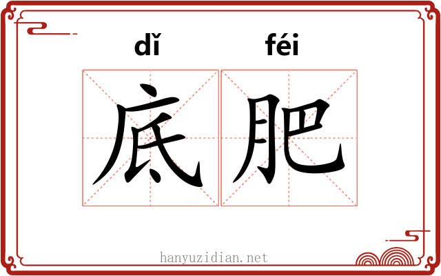 底肥 底肥
