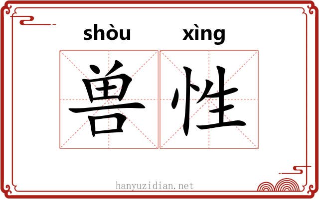 兽性