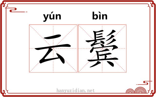 云鬓 云鬓