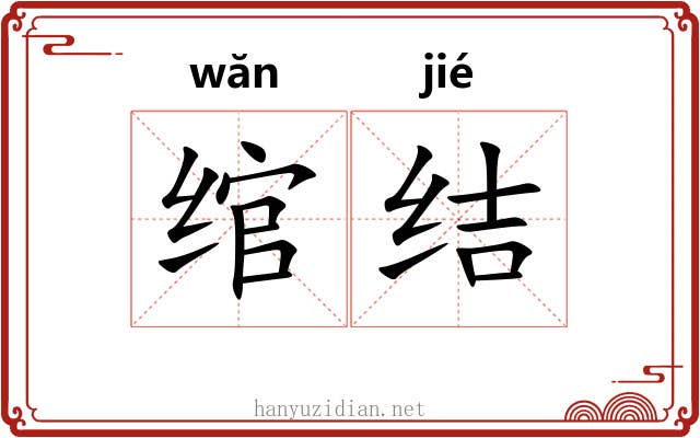绾结