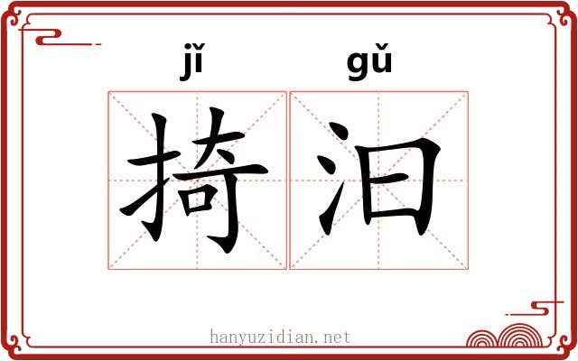 掎汩