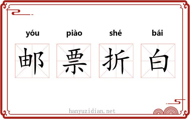 邮票折白 邮票折白