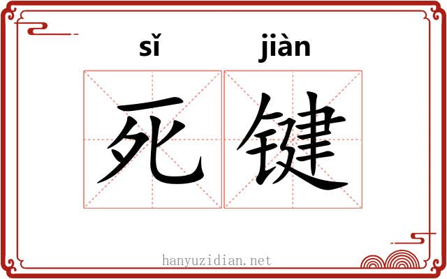 死键 死键