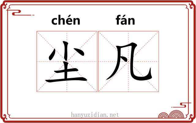 尘凡
