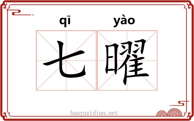 七曜 七曜