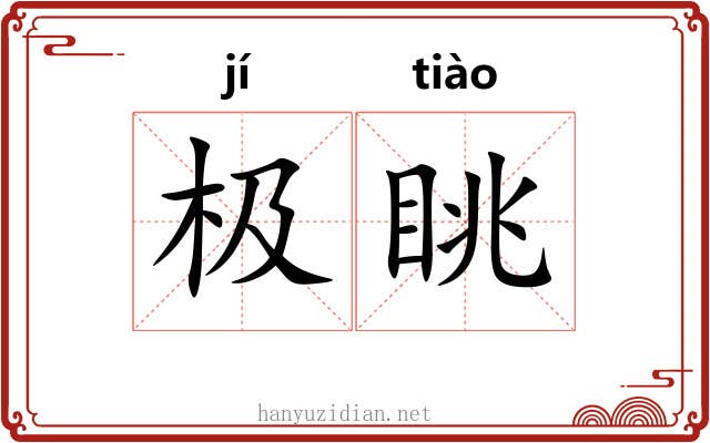 极眺
