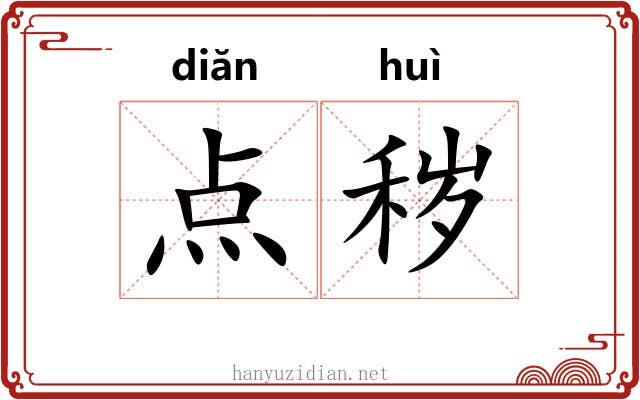点秽