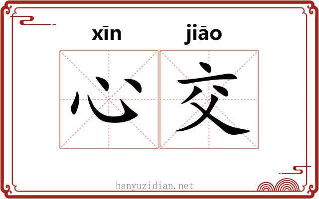心交