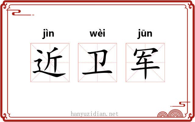 近卫军 近卫军