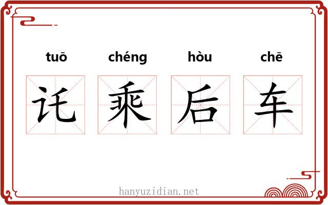 讬乘后车 讬乘后车