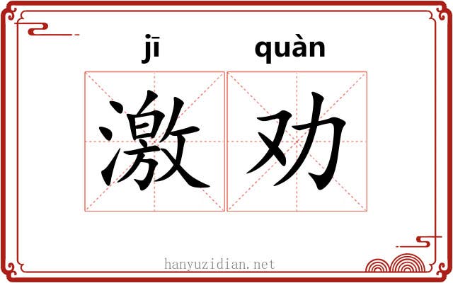 激劝 激劝