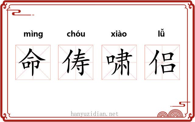 命俦啸侣 命俦啸侣