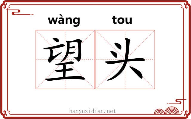 望头 望头