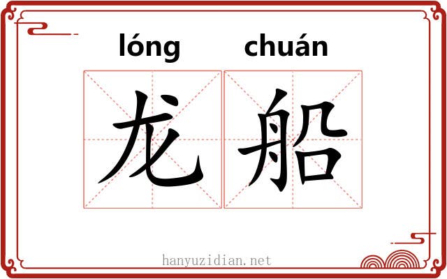 龙船