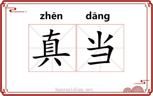 真当 真当