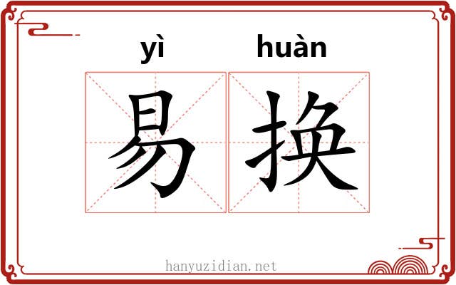 易换