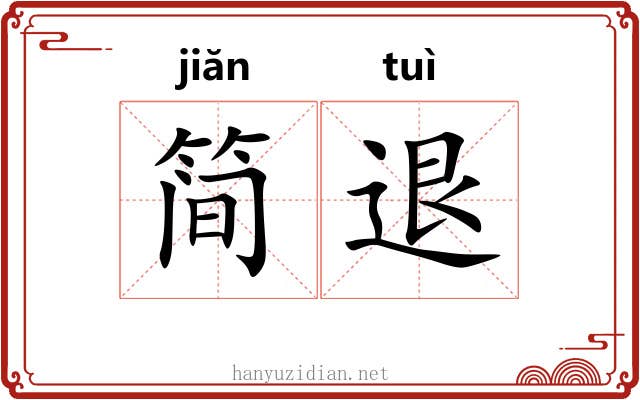 简退