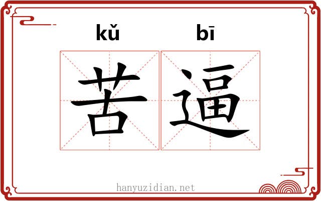 苦逼