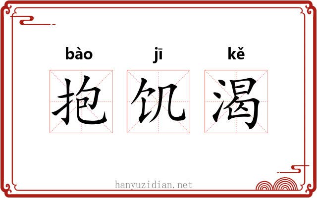 抱饥渴