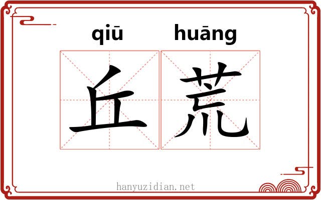 丘荒