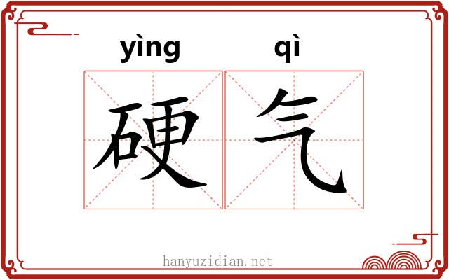 硬气 硬气