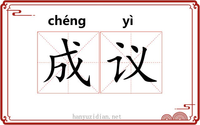 成议 成议