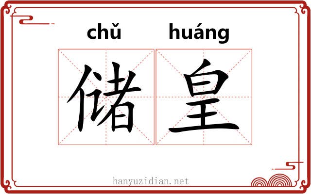 储皇