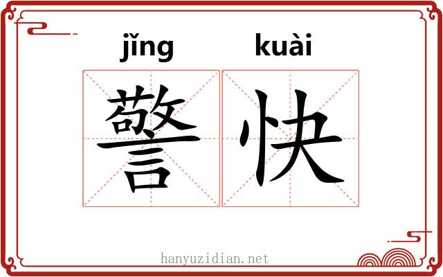 警快 警快