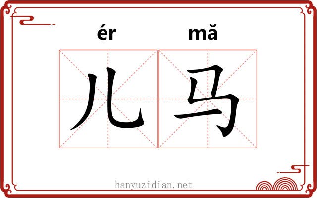 儿马