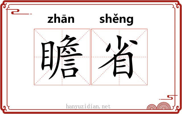 瞻省