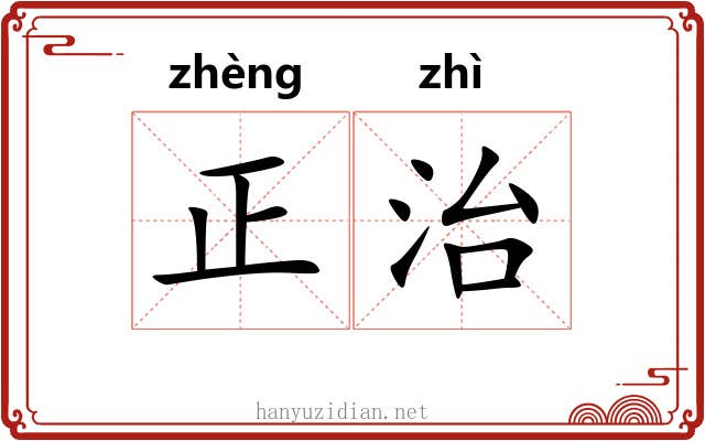 正治 正治
