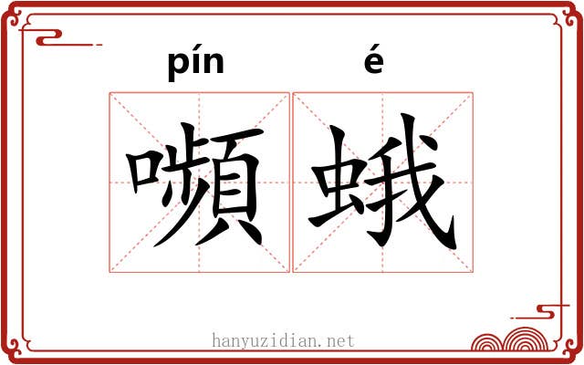 嚬蛾