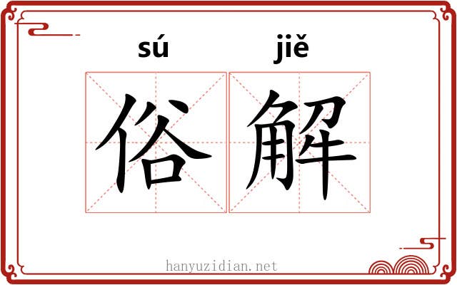 俗解