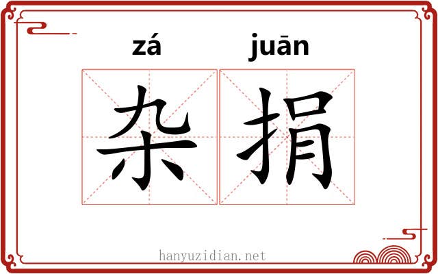 杂捐