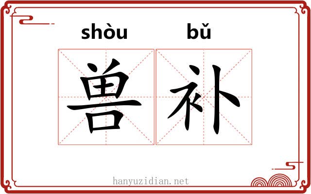兽补