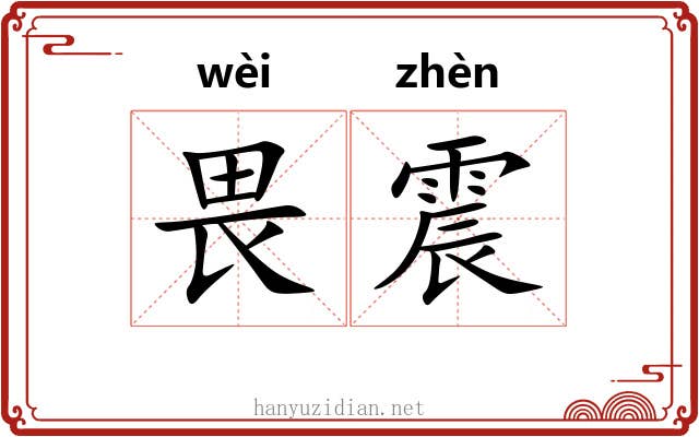 畏震