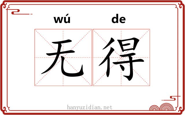 无得