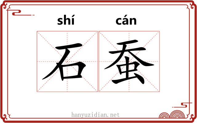 石蚕 石蚕