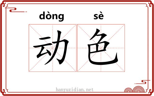 动色 动色