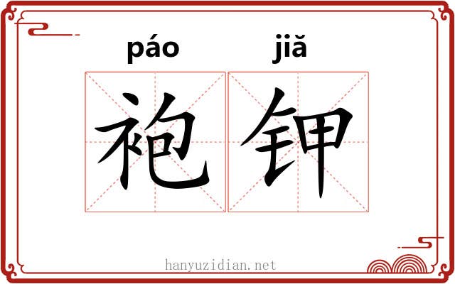 袍钾