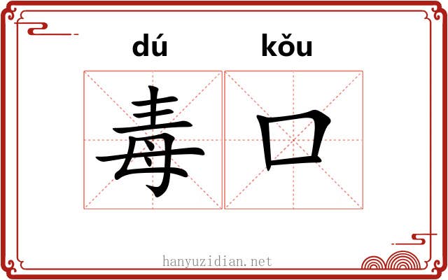 毒口 毒口