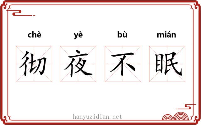 彻夜不眠
