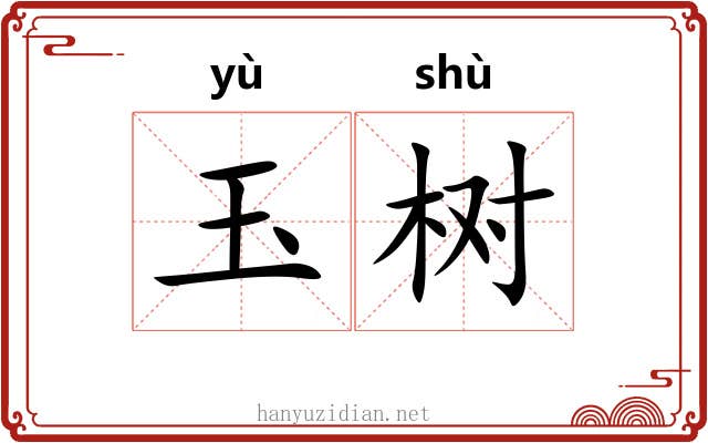 玉树 玉树
