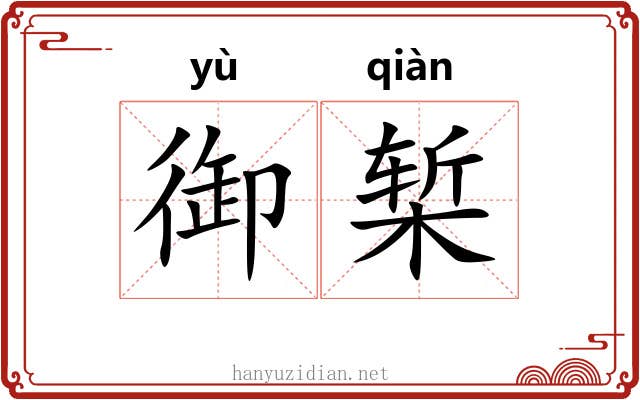 御椠
