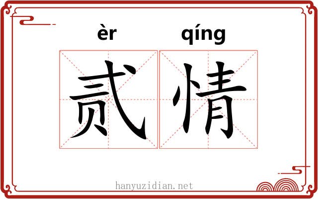 贰情
