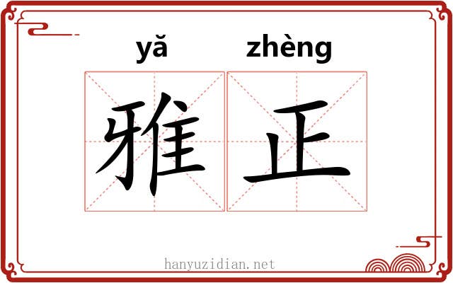 雅正