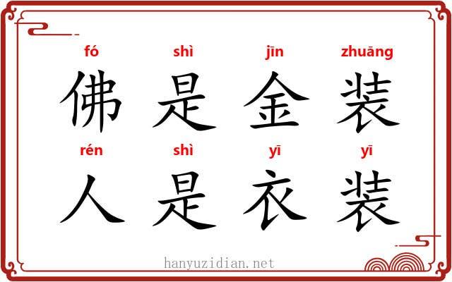 佛是金装,人是衣装 佛是金装,人是衣装