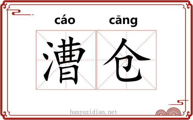 漕仓
