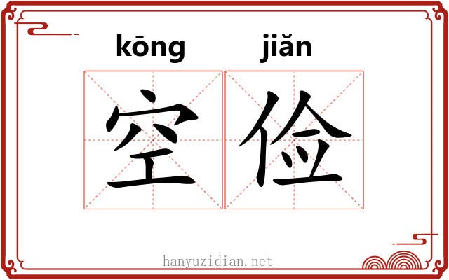 空俭 空俭